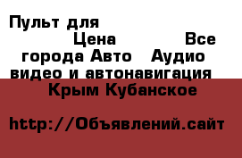 Пульт для Parrot MKi 9000/9100/9200. › Цена ­ 2 070 - Все города Авто » Аудио, видео и автонавигация   . Крым,Кубанское